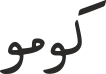 كومو