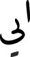 ایی