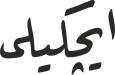 ایچكیلی