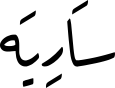 سَارِیَە