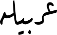 عربیلە