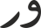 ور