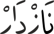 نَازْدَارْ