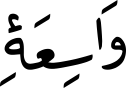 وَاسِعَۀِ