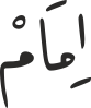 اِمَامْْ