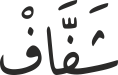 شَفَّافْ