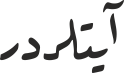 آیتلردر