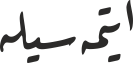 ایتمەسیلە