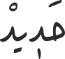 حَدٖیدْ