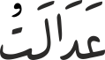 عَدَالَتُ