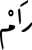 رَامْ