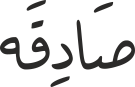 صَادِقَە