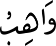 وَاهِبُ