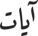 آیات