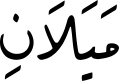 مَیَلاَنِ