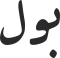 بول