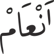 اَنْعَامْ