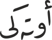 أوتەكی