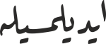 ایدیلمسیلە