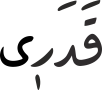 قَدَرٖی