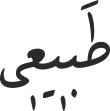 طَبٖیعٖی