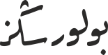 بولورسڭز