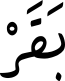 بَقَرْ