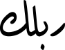 ربلك