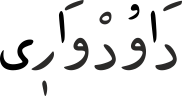 دَاوُدْوَارٖی