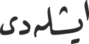 ایشلەدی
