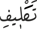 تَكْلٖیفِ