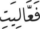 فَعَّالِیَتِ