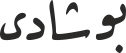 بوشادی