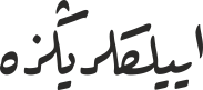 اییلكلریڭزە
