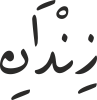 زِنْدَانِ
