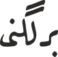 برلگنی