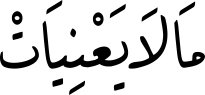 مَالَایَعْنِیَاتْ