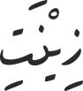 زِیْنَتِ
