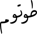 طوتوم