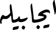 ایجابیلە