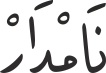 نَامْدَارْ