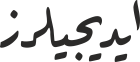 ایدیجیلرز