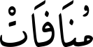 مُنَافَاتْ