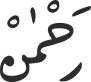 رَحْمَنْ