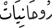 رُوحَانِیَاتْ