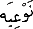 نَوْعِیَە