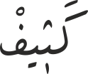 كَثٖیفْ