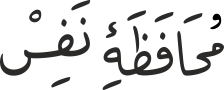 مُحَافَظَۀِ نَفِسْ