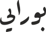 بورایی