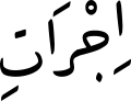 اِجْرَاٰتِ